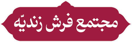 مجتمع فرش زندیه